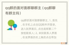 qq群聊有群主吗 qq群的面对面群聊群主