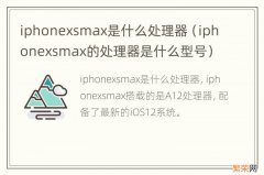 iphonexsmax的处理器是什么型号 iphonexsmax是什么处理器