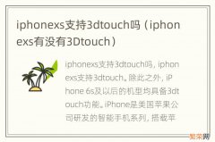 iphonexs有没有3Dtouch iphonexs支持3dtouch吗