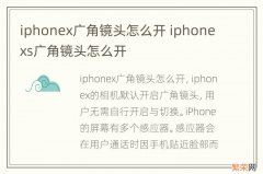 iphonex广角镜头怎么开 iphonexs广角镜头怎么开