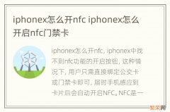 iphonex怎么开nfc iphonex怎么开启nfc门禁卡