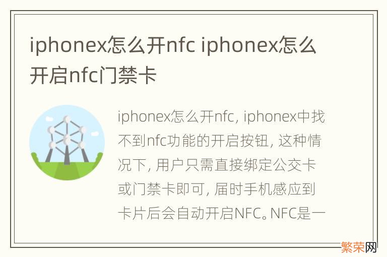 iphonex怎么开nfc iphonex怎么开启nfc门禁卡