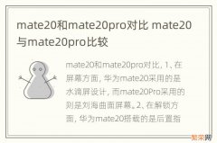 mate20和mate20pro对比 mate20与mate20pro比较