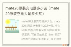 mate20原装充电头是多少瓦 mate20原装充电器多少瓦