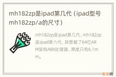 ipad型号mh182zp/a的尺寸 mh182zp是ipad第几代