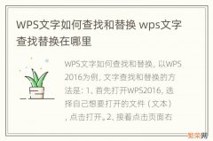 WPS文字如何查找和替换 wps文字查找替换在哪里