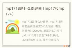 mp17和mp17+ mp1718是什么处理器