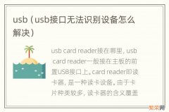 usb接口无法识别设备怎么解决 usb