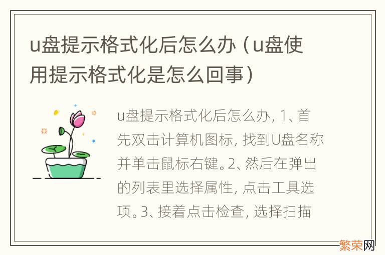 u盘使用提示格式化是怎么回事 u盘提示格式化后怎么办