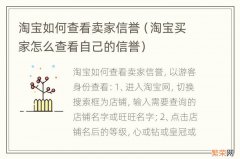 淘宝买家怎么查看自己的信誉 淘宝如何查看卖家信誉