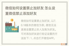 微信如何设置禁止加好友 怎么设置微信禁止添加好友