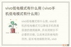 vivo手机低电模式有什么用 vivo低电模式有什么用