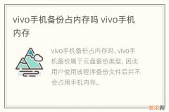 vivo手机备份占内存吗 vivo手机内存