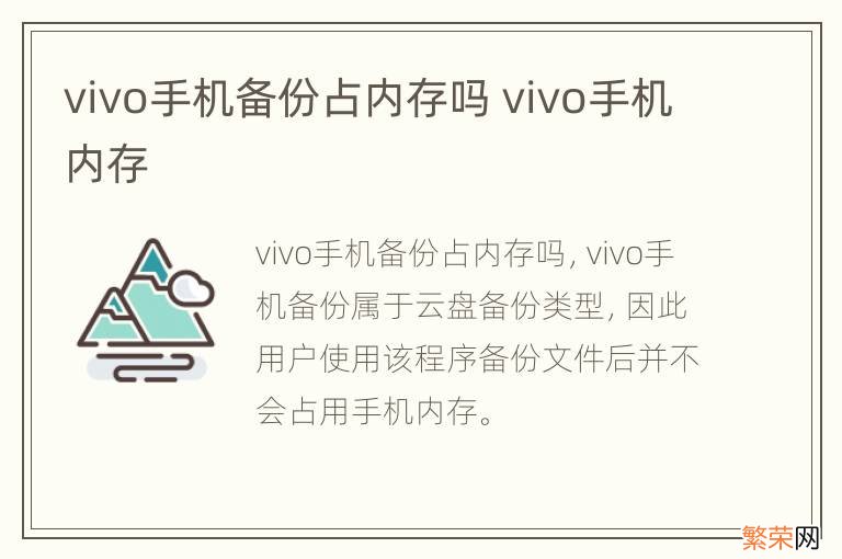 vivo手机备份占内存吗 vivo手机内存