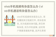 vivo手机通话有杂音怎么办 vivo手机视频有杂音怎么办