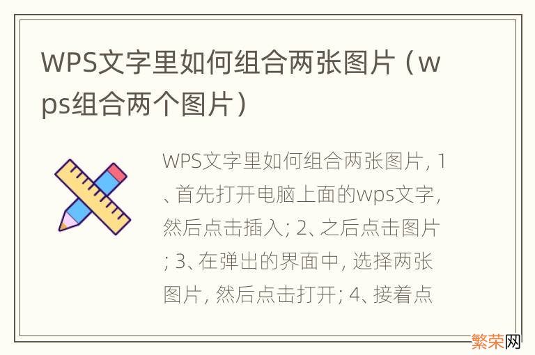 wps组合两个图片 WPS文字里如何组合两张图片