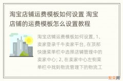 淘宝店铺运费模板如何设置 淘宝店铺的运费模板怎么设置教程