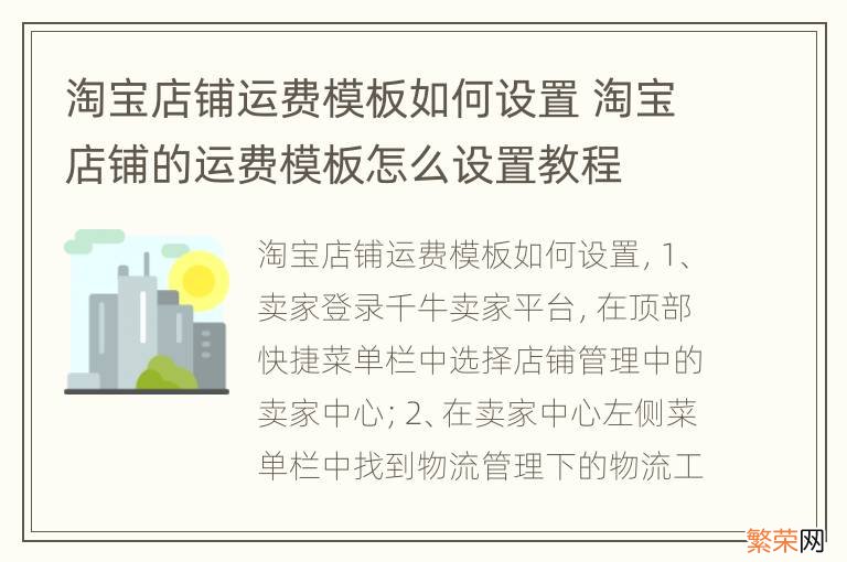 淘宝店铺运费模板如何设置 淘宝店铺的运费模板怎么设置教程