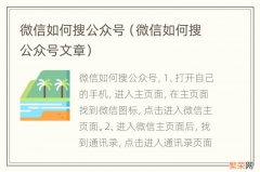 微信如何搜公众号文章 微信如何搜公众号