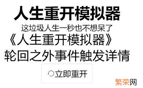 重开模拟轮回之外触发条件 人生重开模拟器轮回之外怎么触发