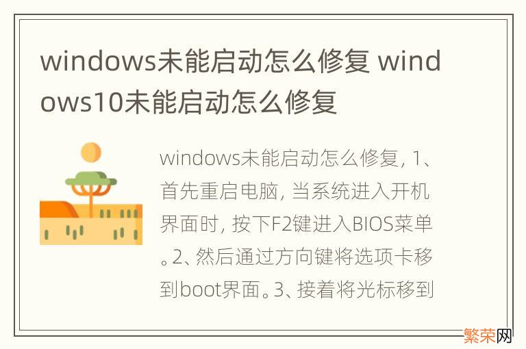 windows未能启动怎么修复 windows10未能启动怎么修复