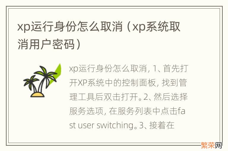 xp系统取消用户密码 xp运行身份怎么取消