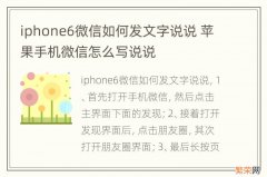 iphone6微信如何发文字说说 苹果手机微信怎么写说说