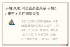 手机QQ如何设置亲密关系 手机qq亲密关系在哪里设置