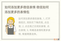 如何添加更多微信表情 微信如何添加更多的表情包