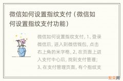 微信如何设置指纹支付功能 微信如何设置指纹支付