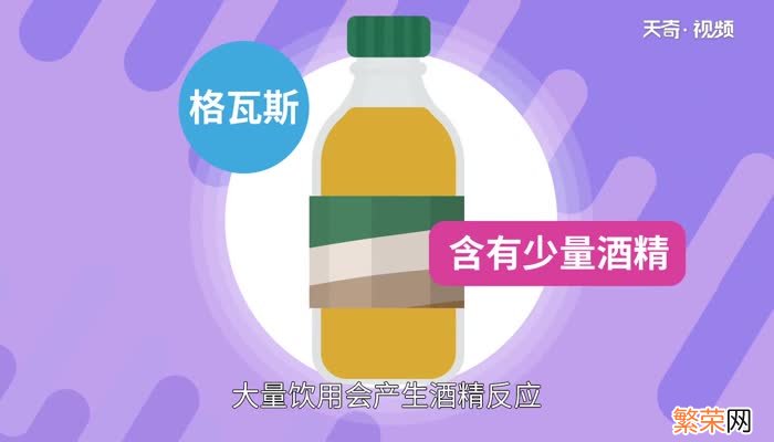 格瓦斯含酒精吗 格瓦斯到底含不含酒精