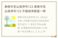 表格中怎么排序号123 表格中怎么排序号123 不能排序都是一样的数据