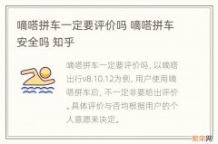 嘀嗒拼车一定要评价吗 嘀嗒拼车安全吗 知乎