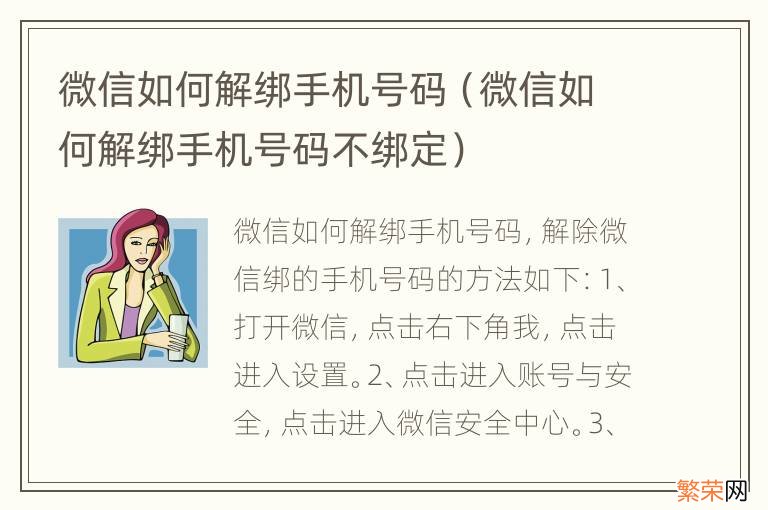 微信如何解绑手机号码不绑定 微信如何解绑手机号码