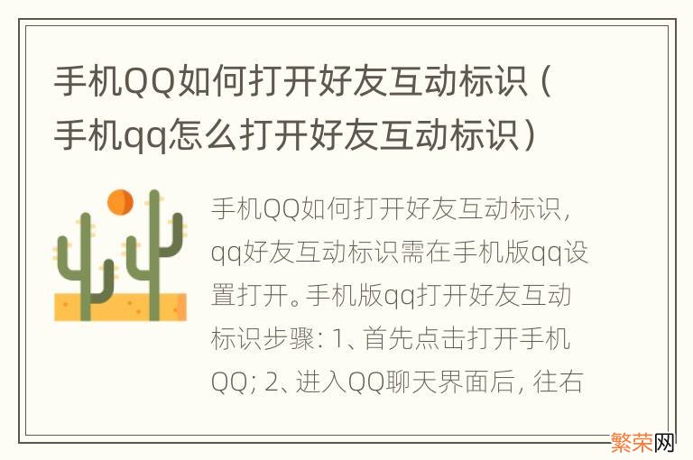 手机qq怎么打开好友互动标识 手机QQ如何打开好友互动标识