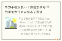 华为手机安装不了微信怎么办 华为手机为什么安装不了微信