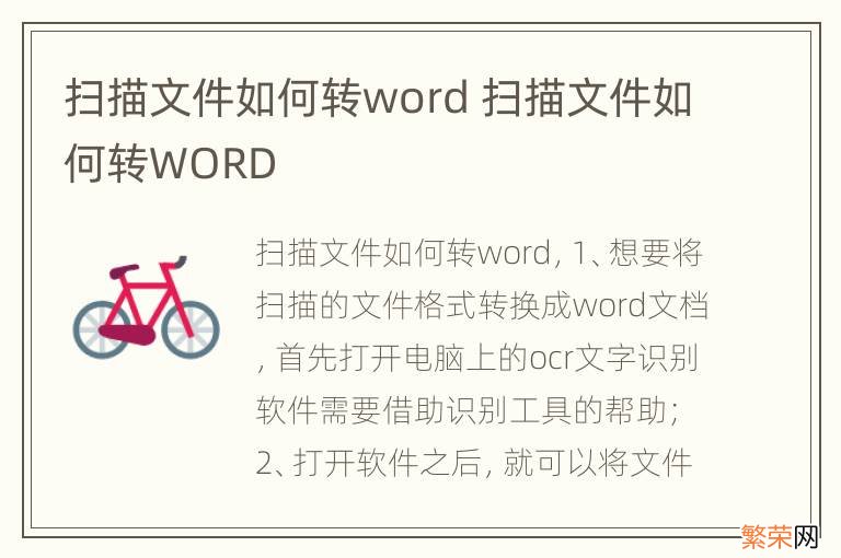 扫描文件如何转word 扫描文件如何转WORD