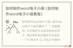 如何制作word电子小报教程 如何制作word电子小报