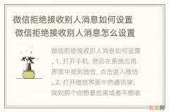 微信拒绝接收别人消息如何设置 微信拒绝接收别人消息怎么设置回来