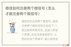 怎么才能注册两个微信号 微信如何注册两个微信号