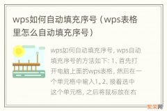 wps表格里怎么自动填充序号 wps如何自动填充序号