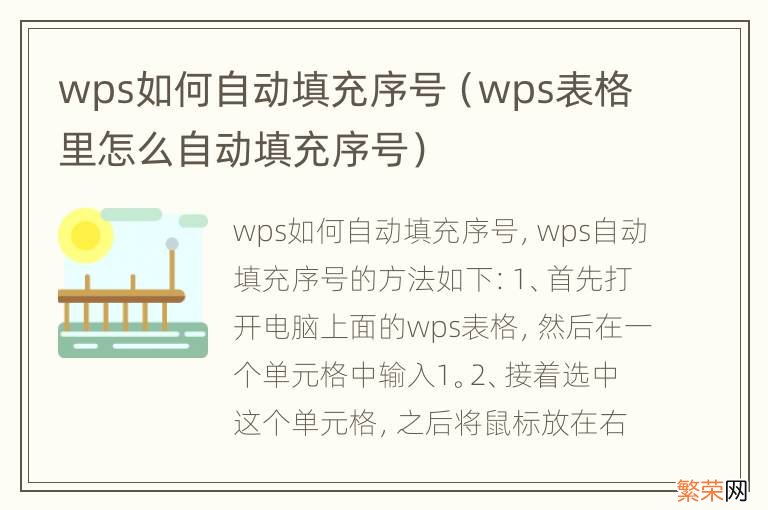 wps表格里怎么自动填充序号 wps如何自动填充序号