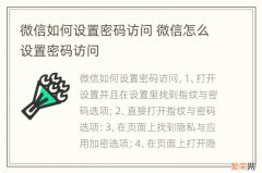 微信如何设置密码访问 微信怎么设置密码访问