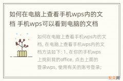 如何在电脑上查看手机wps内的文档 手机wps可以看到电脑的文档吗