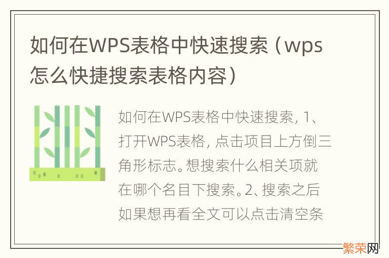 wps怎么快捷搜索表格内容 如何在WPS表格中快速搜索