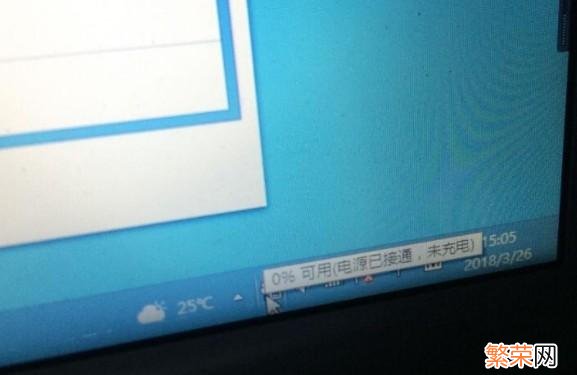 笔记本电源已接通未充电 电源已接通未充电怎么办