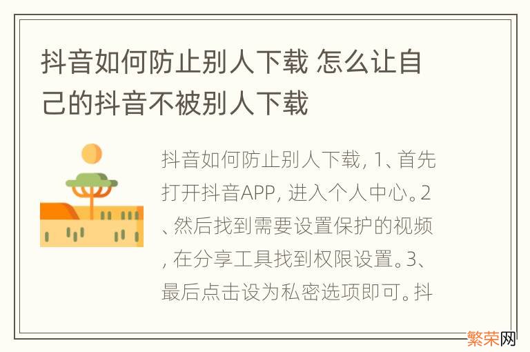 抖音如何防止别人下载 怎么让自己的抖音不被别人下载