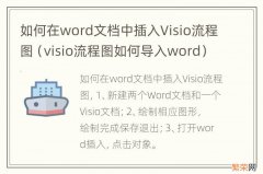 visio流程图如何导入word 如何在word文档中插入Visio流程图