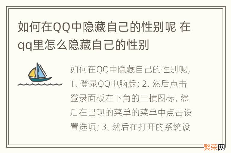 如何在QQ中隐藏自己的性别呢 在qq里怎么隐藏自己的性别