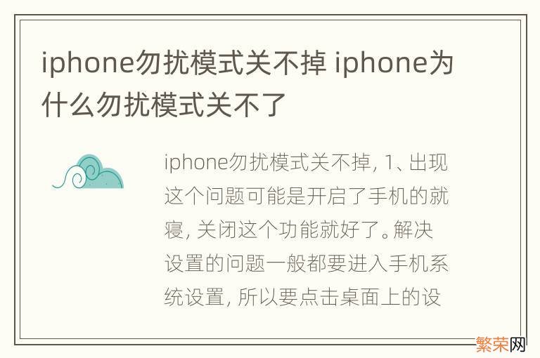 iphone勿扰模式关不掉 iphone为什么勿扰模式关不了